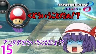 【ゆっくり実況】全キャラ＋全コース１位になるまで終われないマリオカート８DX Part15【マリオカート8DX】