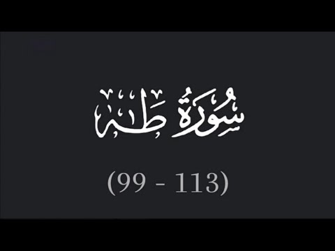 Surah Taha with urdu translation | ayat (99 - 113) | PART (174)