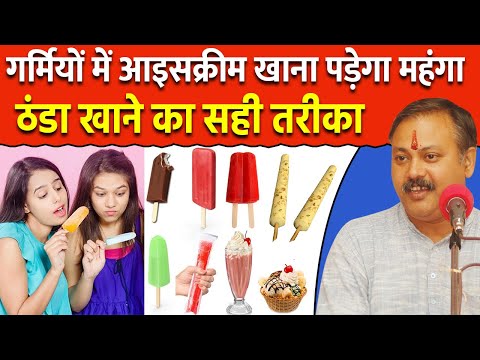 Rajiv Dixit - आइसक्रीम खाने के नुकसान | आइसक्सरीम खाने का तरीका | Dont Eat Ice Cream