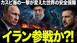 ウクライナ戦争と中東戦争が交差…イランの武器輸送船炎上から見えた巨大な構図2
