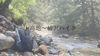 【hikelog】槍沢から槍ヶ岳- NINJA TENTで北アルプス2泊3日