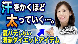 【夏でもやせる】頭の熱ごもりOFFで、酷暑太りを防ぐ快適習慣｜熱中症・夏バテは太る・ダイエット