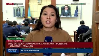 ЕНДІ ӘКІМДЕР МЕМЛЕКЕТТІК САТЫП АЛУ ПРОЦЕСІНЕ ҚАТЫСТЫРЫЛМАЙДЫ