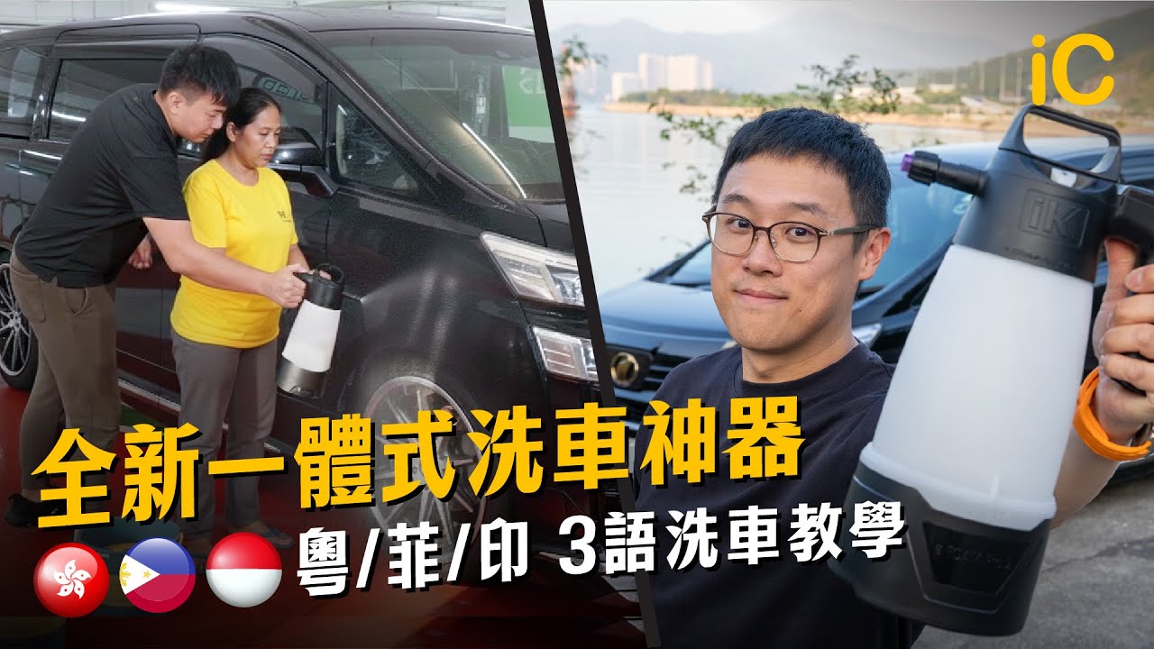 全新一體式洗車神器 再進一步節省洗車時間｜粵菲印3語洗車教學｜IK e Foam Pro 2