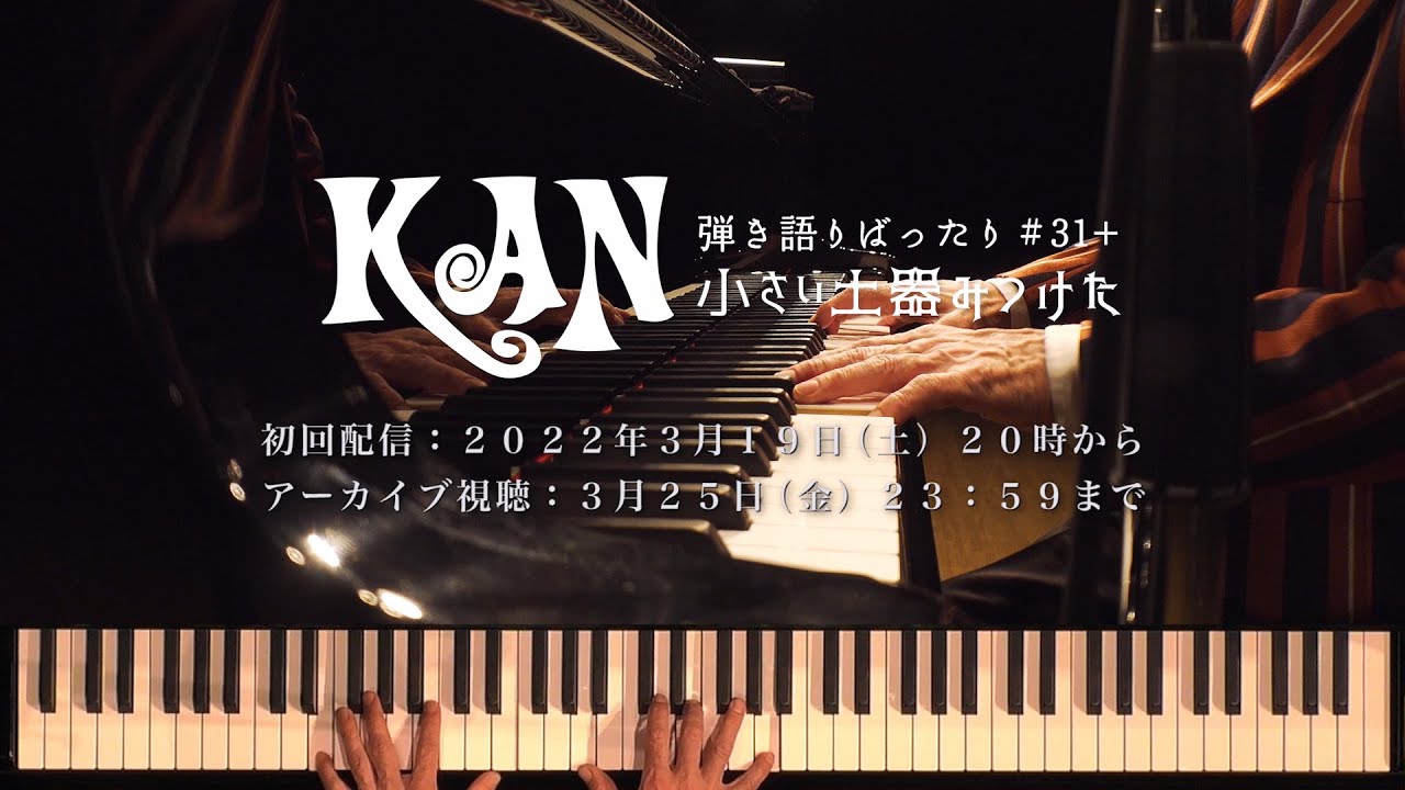 ＫＡＮ【弾き語りばったり #31+ 小さい土器みつけた】有料配信