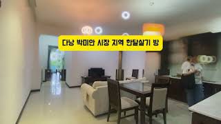 [다낭 한달살기 방] 안트엉 지역 고급 아파트 (88a Trần Văn Dư) | 베트남 다낭