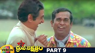 Dhruva Nakshatram Superhit Telugu Full Movie HD | Victory Venkatesh | Rajini | Brahmanandam | Part 9