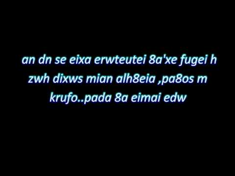 notis sfakianakis-ena tsigganaki eipe (lyrics)