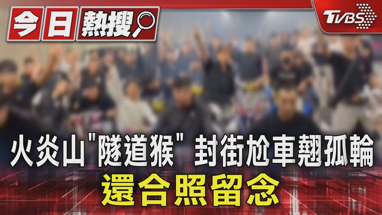火炎山「隧道猴」 封街尬車翹孤輪 還合照留念