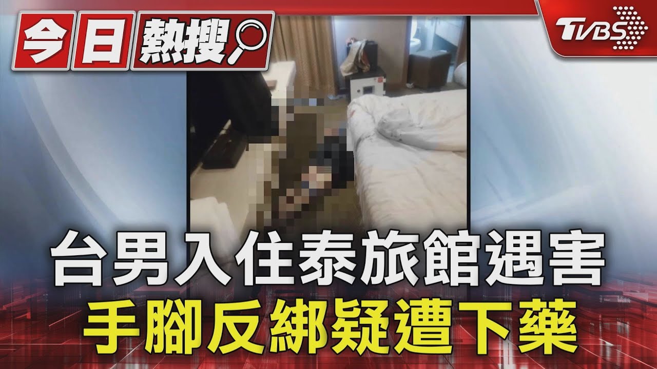 台男入住泰旅館遇害　手腳反綁疑遭下藥