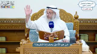 4449 - مَن هو الأحق بحضانة اللقيط؟ - عثمان الخميس