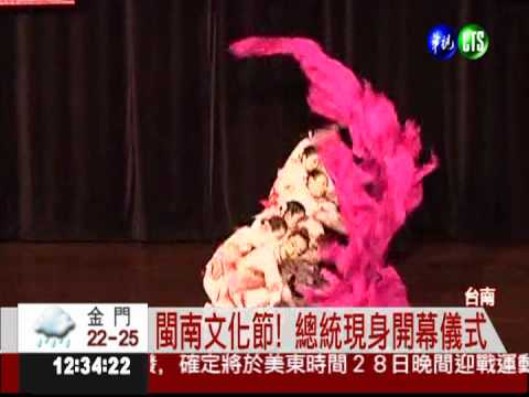 閩南文化節登場 總統現身開幕式