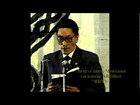 Enerel ft. Munkhjin - Yavuu (Audio)