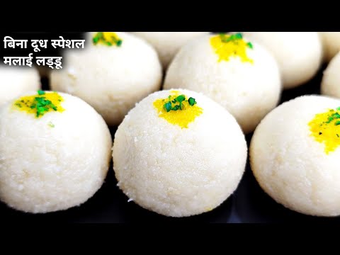 बिना दूध मलाई लड्डू (Milkless Malai Laddu)