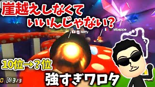 崖越えキラー不要説が浮上したレース【2022/09/08】【マリオカート8デラックス】