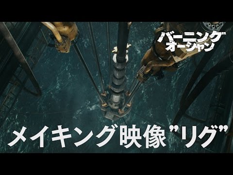 映画『バーニング・オーシャン』メイキング映像“石油掘削リグ”