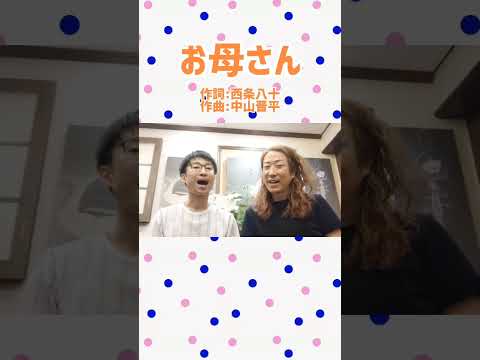 教養学科 お母さん＿母の日に寄せて（作詞：西條八十、作曲：中山晋平）