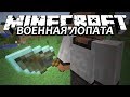 ВОЕННАЯ ЛОПАТА - Minecraft (Обзор Мода) 