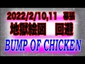 BUMP OF CHICKEN Silver Jubilee 2022 2 10 11 決行なら地獄絵図になってたろう