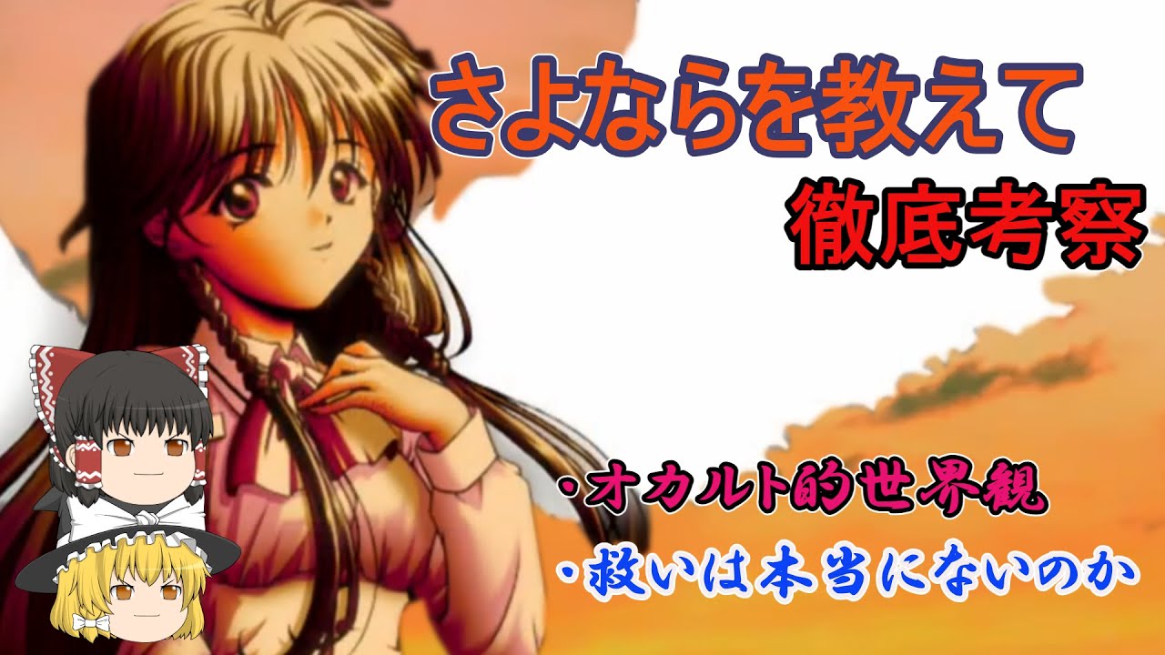 「さよならを教えて」徹底考察　～主人公のオカルト的世界観と、絶望的な深層心理～【ネタバレ注意】