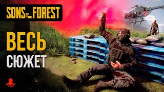 ВЕСЬ СЮЖЕТ Sons of the Forest