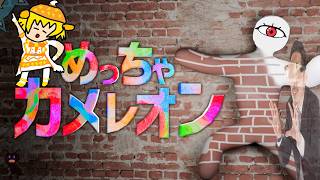 画伯達の擬態をご覧ください　メンバー「ナッポー」「スラッシュ」「リベ」「ましろ」【めっちゃカメレオン】