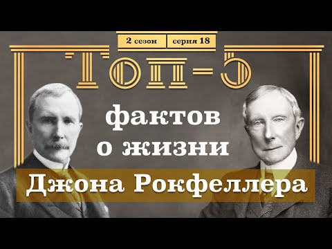 ТОП-5 ФАКТОВ о Жизни ДЖОНА РОКФЕЛЛЕРА