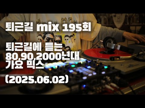 [OKHP] 퇴근길 mix 195회 / 90년대 가요 믹스 / 2000년대 가요 믹스 /90s Kpop MIX / 2000s Kpop Mix