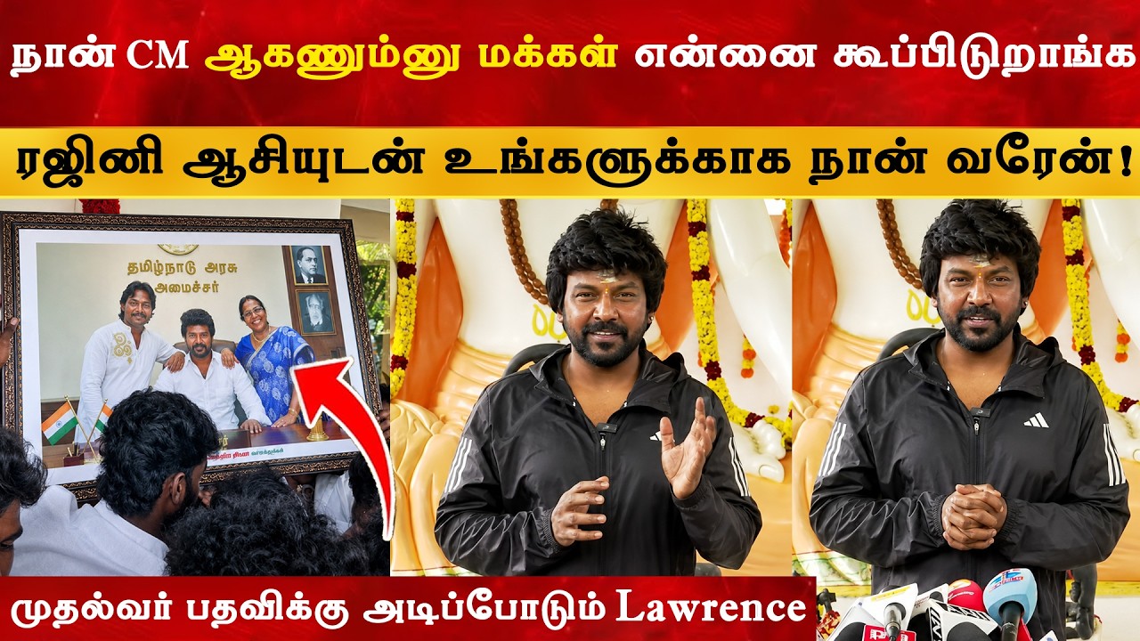 CM Vijay எனக்கு எதிரி இல்லை ஆனால் - Raghava Lawrence | தனிக்கட்சி | Thalapathy