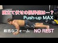 腕立てMAXやってみよう[Push-up Challenge]