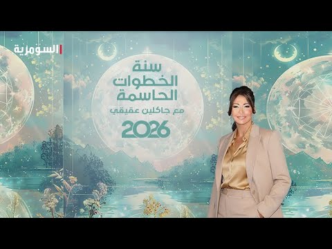 فيديو | سنة الخطوات الحاسمة