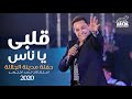 Hakim - Alby Ya Nas - El Galala City Concert l  حكيم - قلبى يا ناس حفلة مدينة الجلالة ال