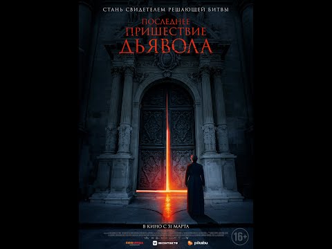 трейлер ужастика ПОСЛЕДНЕЕ ПРИШЕСТВИЕ ДЬЯВОЛА, в кино с 31 марта