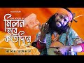 Koushik Adhikari Baul Song | মিলন হবে কতদিনে | Milon Hobe Koto Dine | কৌশিক অধ