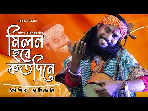 Koushik Adhikari Baul Song | মিলন হবে কতদিনে | Milon Hobe Koto Dine | কৌশিক অধিকারির সেরা বাউল গান