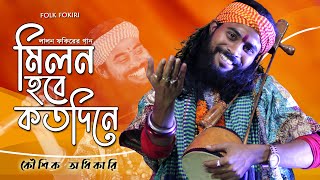 Koushik Adhikari Baul Song  মিলন হবে