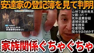 【浜田聡】やはり複雑な家族関係でした、、安達家の自宅土地の登記簿でこの事件の裏側が見えてきました【立花孝志 NHK党 日本自由党 京都府南丹市 行方不明 安達結希 安達優季】2026,4,16