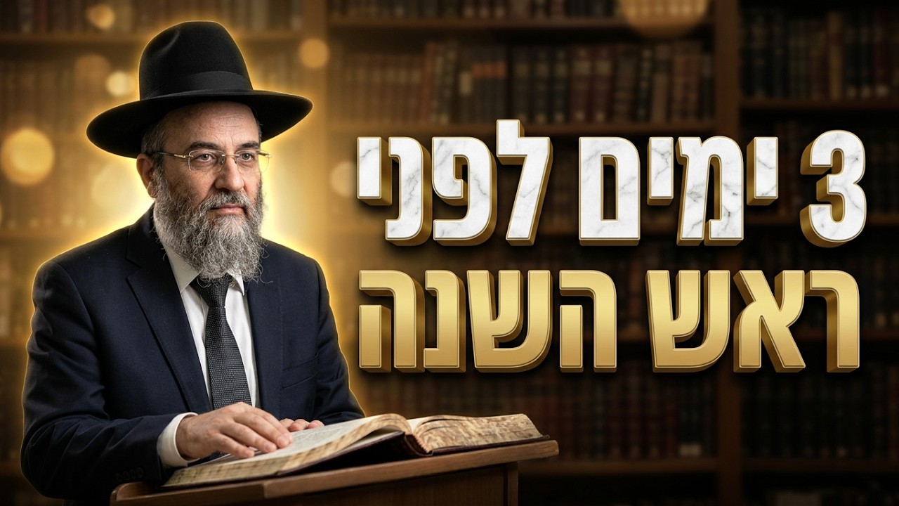הרב אבינועם צבי • 3 הימים שיכריעו את השנה שלך
