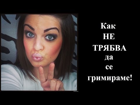 Как НЕ трябва да се гримирате 