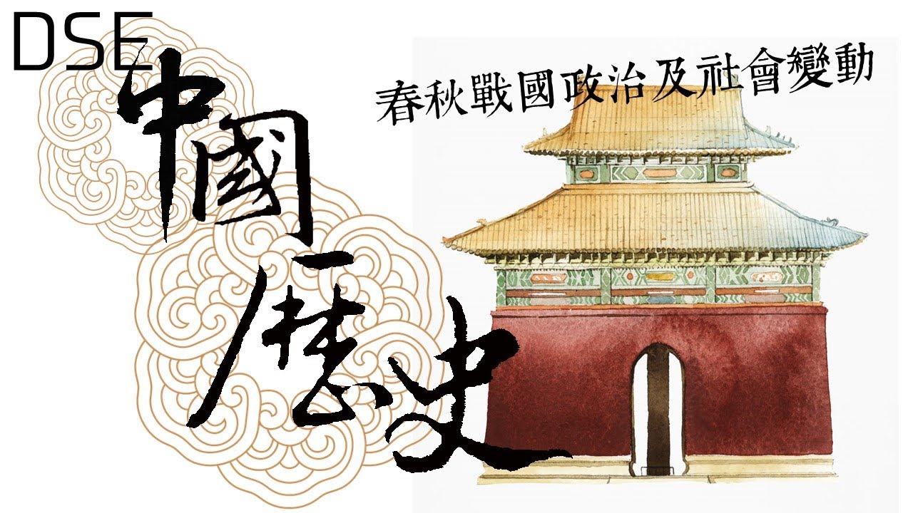 DSE 中國歷史︱甲部：春秋戰國︱春秋戰國政治及社會變動