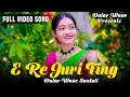 E Re Juri Ting New Santali Video Song 2026  Newsantalisong2026 Santali Newsantalivideosong