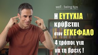 4 τρόποι για να "χακάρεις" τον εγκέφαλό σου