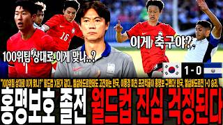 "100위팀 상대로 이게 맞나?" 월드컵 X된거 같다.. 엘살바도르한테도 고전하는 홍명보호, 이동경 미친 프리킥골이 홍명보 구했다! 한국, 엘살바도르전 1-0 승리.