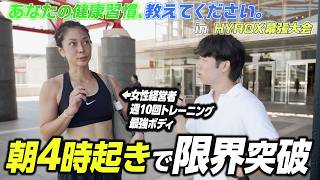 【過酷】話題の「HYROX」会場でリアルな健康習慣を突撃調査！