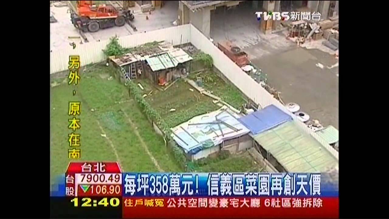 每坪358萬元 信義區菜園再創天價