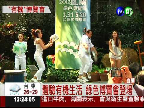 宜蘭綠色博覽會 體驗有機生活