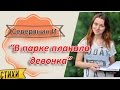 Северянин И. "В парке плакала девочка" 