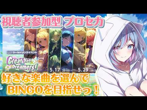 【#プロセカ #視聴者参加型】おまかせビンゴ！！好きな楽曲から『24曲』を選んで、BINGOを目指せ！！！！【シノ篠宮 #Vtuber #shorts】