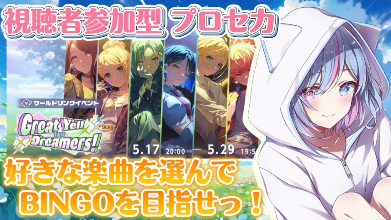【#プロセカ #視聴者参加型】おまかせビンゴ！！好きな楽曲から『24曲』を選んで、BINGOを目指せ！！！！【シノ篠宮 #Vtuber #shorts】