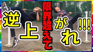 【地獄】逆上がりを連続で出来る限界は何回なの！？？！？